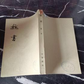 魏書 五傳