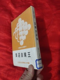 王璞自选集 （签名赠本） （中国新文学丛刊） 【32开，硬精装】