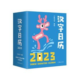 新华正版 汉字日历2023（“中国最美的书”得主获奖系列设计。甲骨文趣味猜字，一日一字，将汉字启蒙植入日常生 小象汉字 9787521220100 作家出版社