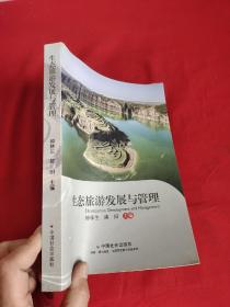 生態旅游發展與管理   【小16開】