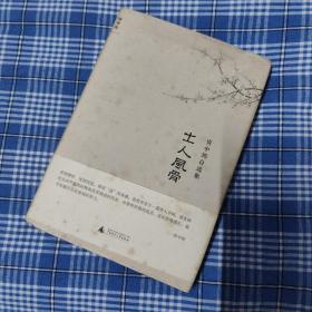 士人风骨：资中筠自选集之三