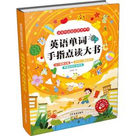 新华正版 英语单词手指点读大书 王丽艳 9787558911729 少年儿童出版社