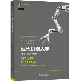 现代机器人学(机构规划与控制)/机器人学译丛 9787111639848