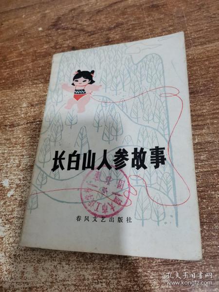 长白山 人参 故事