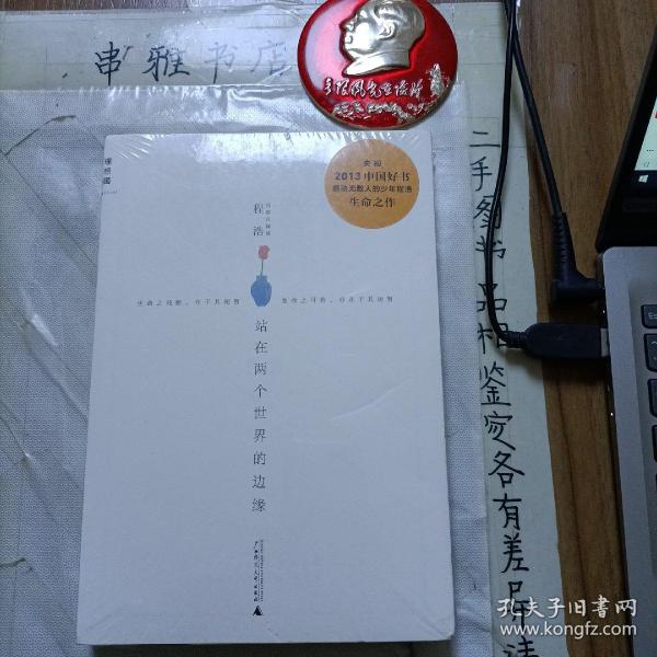 《站在两个世界的边缘》程浩 著_孔网