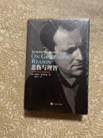 悲伤与理智