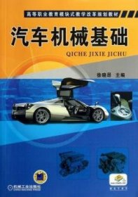 汽车机械基础 9787111416272 徐晓昂 机械工业出版社