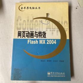 网页动画与特效Flash MX 2004