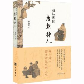 我认识的唐朝诗人 中国古典小说、诗词 陈尚君 新华正版