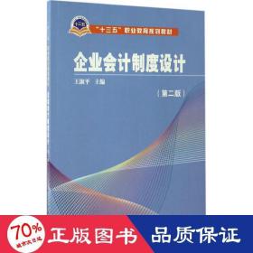 企业制度设计 大中专高职经管 王淑 主编 新华正版