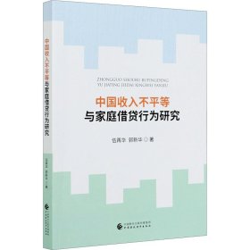 中国收入不平等与家庭借贷行为研究 理论机制、微观实证