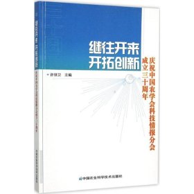 【正版书籍】继往开来开拓创新jiwangkailaikaituochuangxin专著庆祝中国农学会科技情