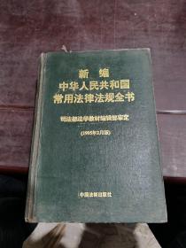 新编中华人民共和国常用法律法规全书 1995年2月版