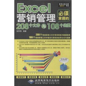新华正版 Excel营销管理必须掌握的208个文件与108个函数 张军翔 9787830020729 北京希望电子出版社