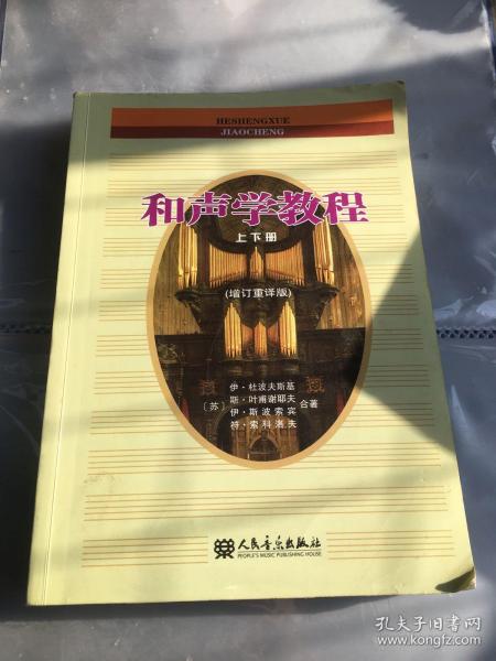 [和声学教程(增订重译版)] 图书价格_书籍图片_网购评论_孔夫子旧书网