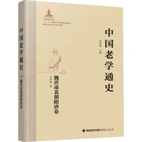 中国老学通史 魏晋南北朝隋唐卷 中国历史 刘玲娣 新华正版