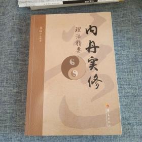 内丹实修理法精要