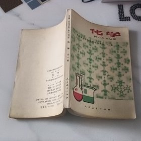 全日制十年制学校初中课本 化学 全一册