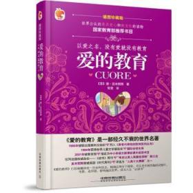 【库存书】爱的教育:插图珍藏版