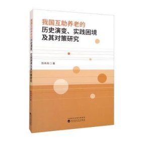 【正版新书】 我国互养老的历史演变、实践困境及其对策研究 陈伟涛 经济科学出版社