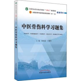 【正版新书】 中医骨伤科学习题集  中国医出版社