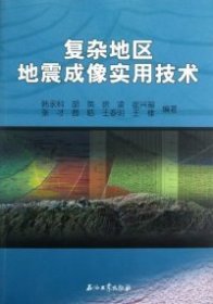【正版新书】复杂地区地震成像实用技术