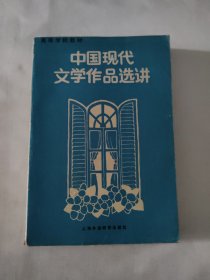 高等学校教材 中国现代文学作品选讲