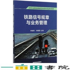 铁路信号规章与业务管理林瑜筠刘湘国9787113267339