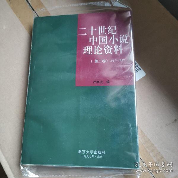 20世纪中国小说理论资料 第二卷