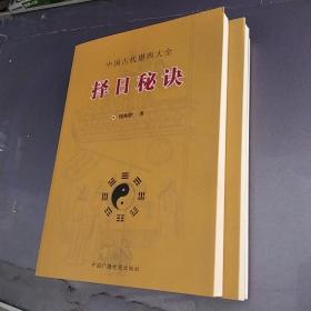 择日秘诀
