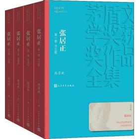 新华正版 张居正(4册) 熊召政 9787020141265 人民文学出版社