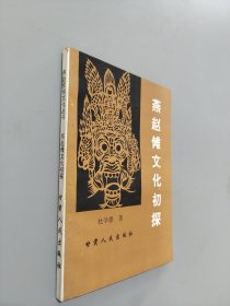 燕赵傩文化初探
