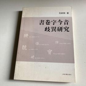 书卷字今音歧异研究