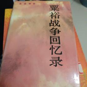 粟裕战争回忆录