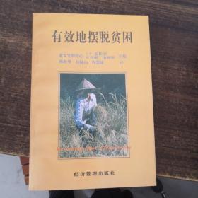有效地擺脫貧困