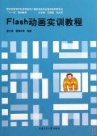 正版书Flash动画实训教程