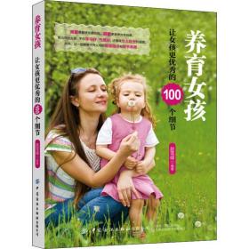 养育女孩 让女孩更的100个细节 素质教育 赵雪峰 新华正版