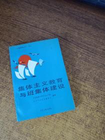 集体主义教育与班集体建设