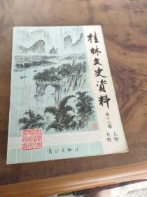 桂林文史资料，第十七辑