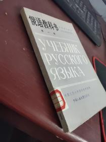 俄语教科书   第一册