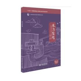 全新正版 水力发电/中国水利水电科普视听读丛书 中国水利水电科学研究院 9787522606637 中国水利水电出版社