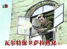 80折预售32开精装连环画《瓦尔特保卫萨拉热窝》（上下）