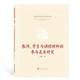 教师学生与课程材料的参与关系研究(英文版)/文澜外国语言文学研究文库