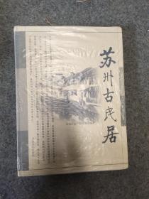 苏州古民居