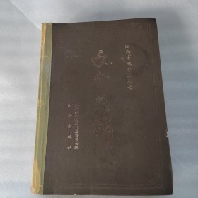 永丰县志