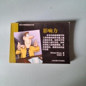 英汉对照管理袖珍手册：影响力