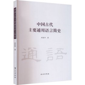 中国古代主要通用语言简史 9787105170548