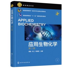保正版！应用生物化学9787122410863化学工业出版社周勉，叶江，李素霞