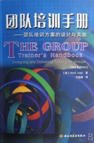 团队培训手册--团队培训方案的设计与实施 9787501962150