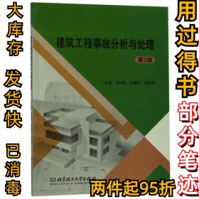 建筑工程事故分析与处理（第3版）王枝胜9787568263054北京理工大学出版社2018-08-01